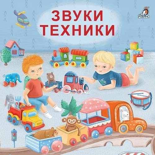 Книга Книжки - картонки. Звуки техники купить,NaN