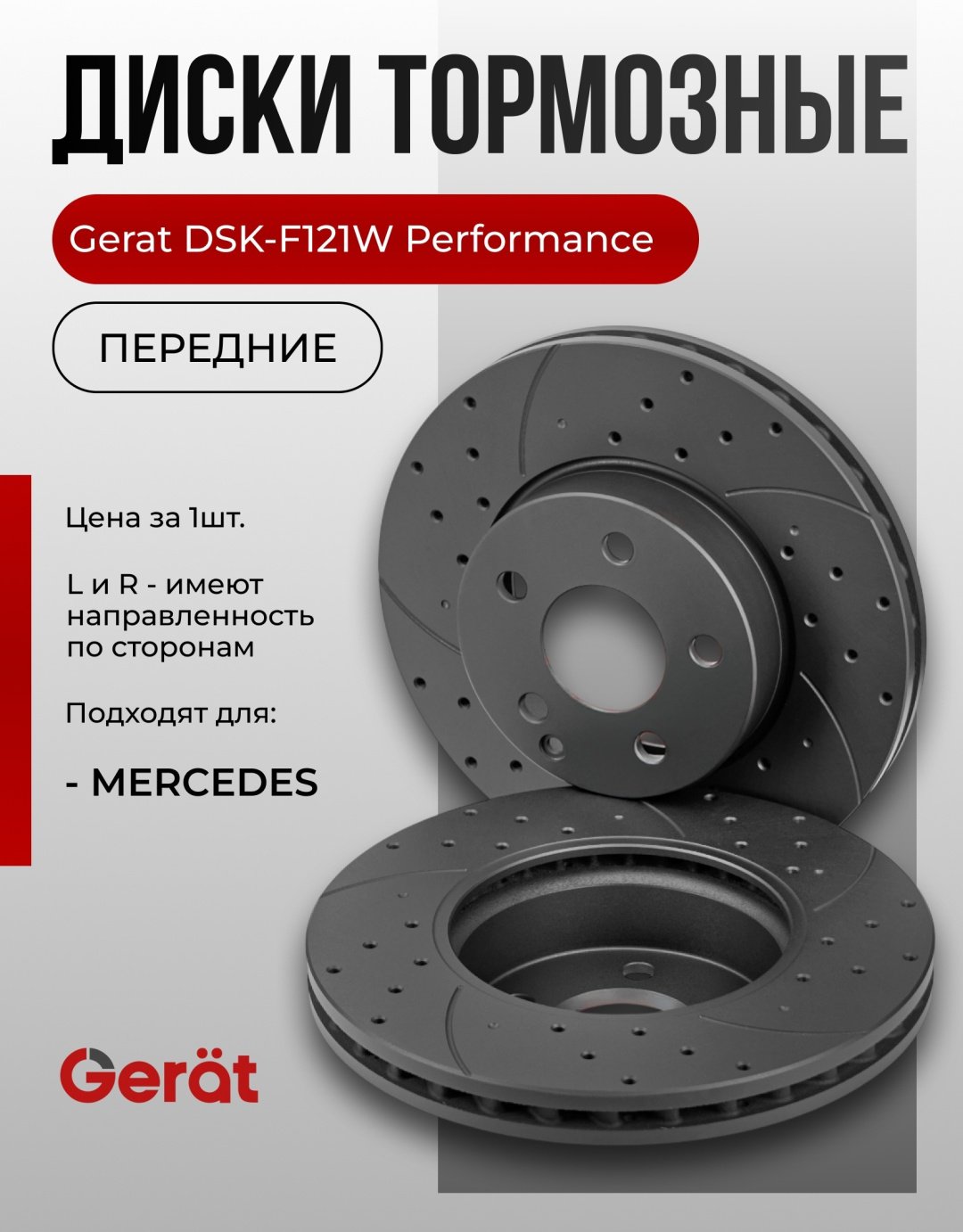 Диски Gerat передние DSK-F121W купить,NaN