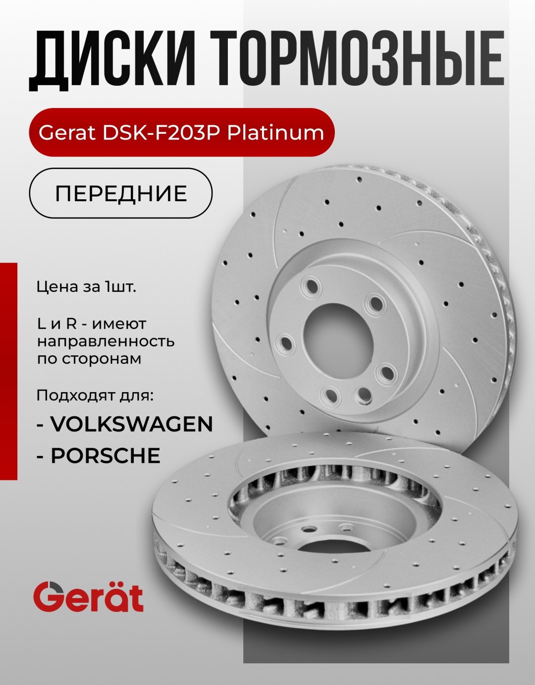 Диски Gerat передние DSK-F203P купить,NaN