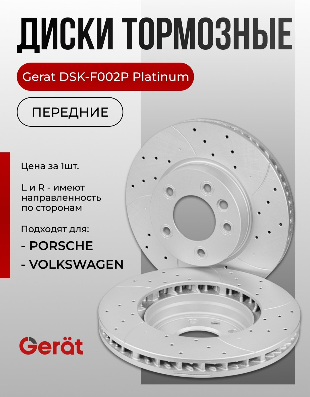 Диски Gerat передние F002P купить,NaN