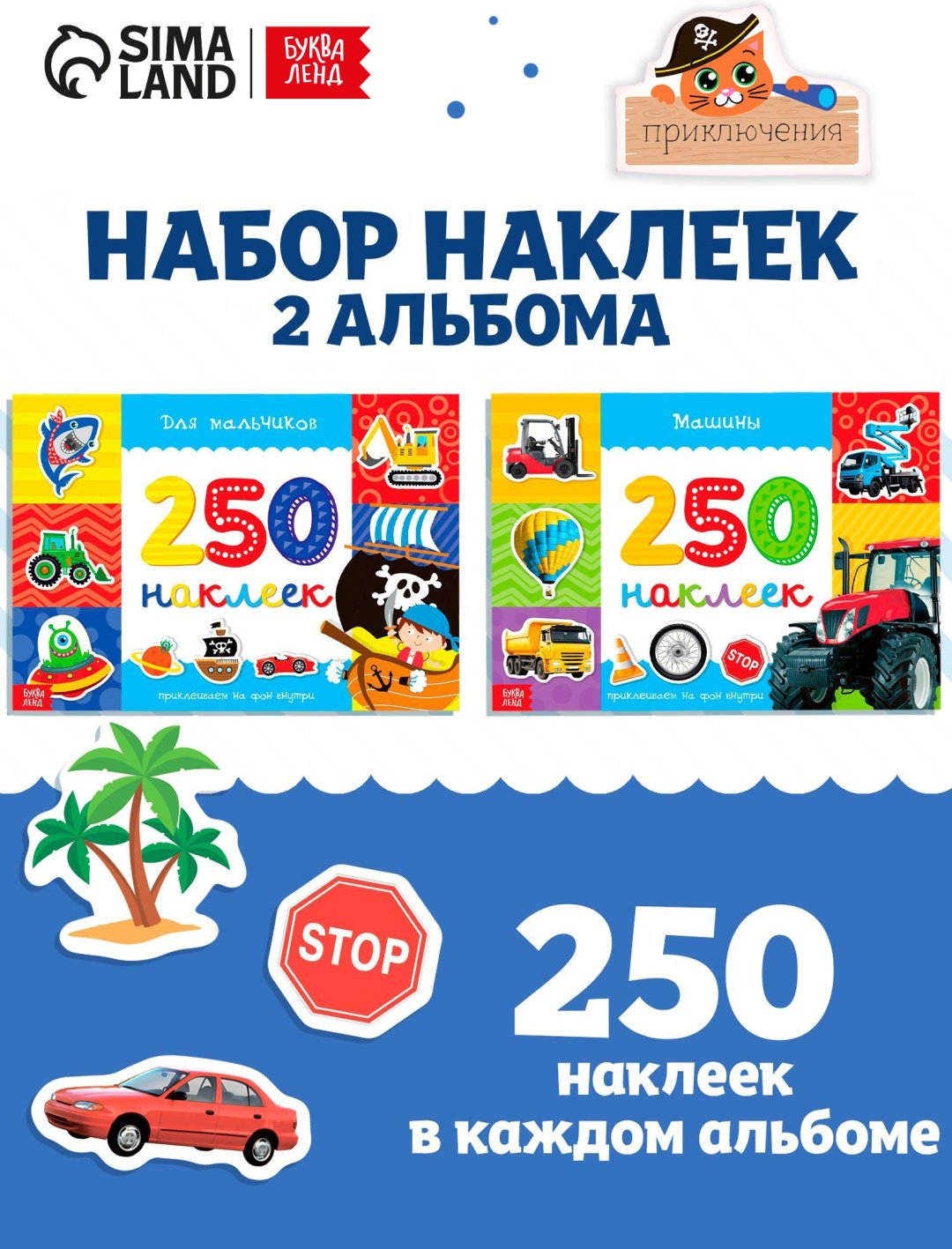 Наклейки «250 наклеек. Для мальчиков», набор 2 шт. по 8 стр. купить,NaN