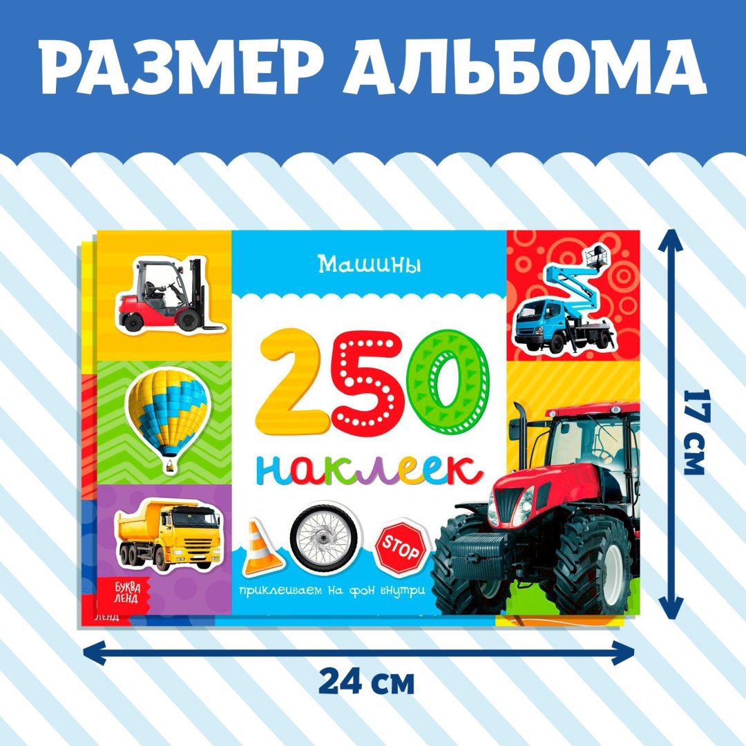 Наклейки «250 наклеек. Для мальчиков», набор 2 шт. по 8 стр. купить,NaN