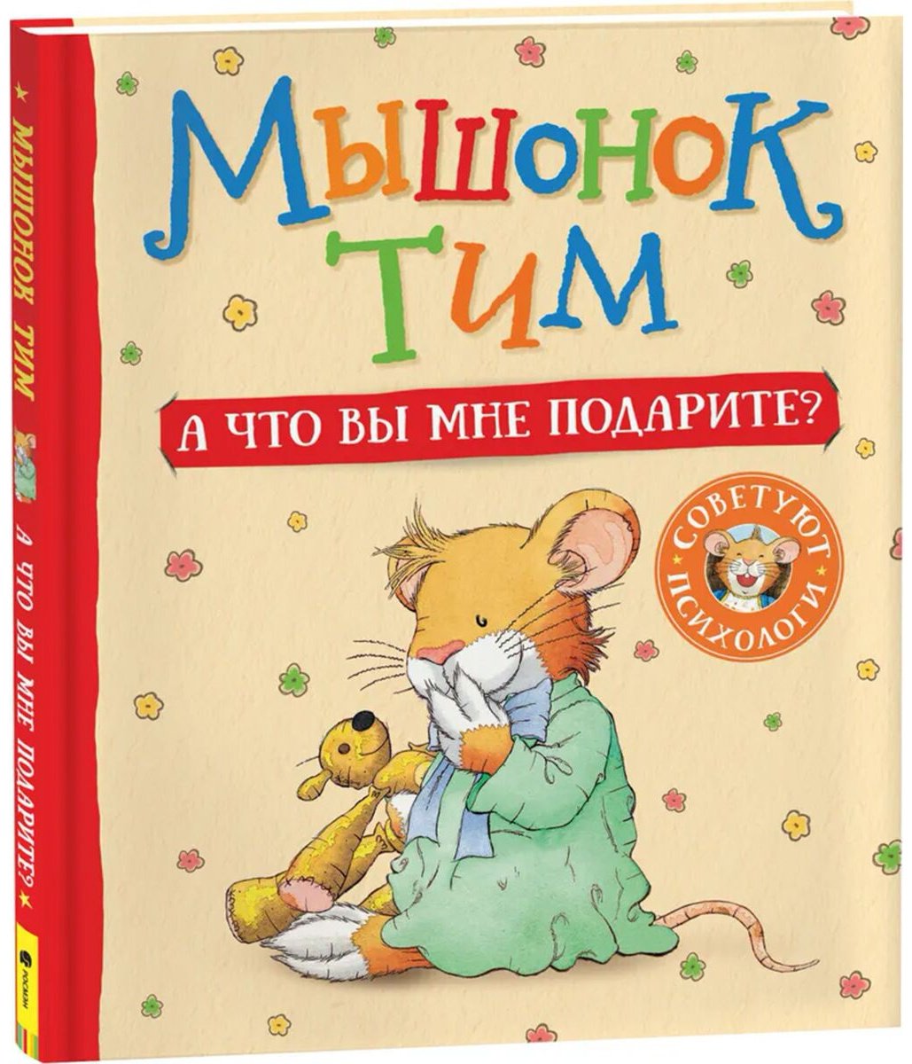 Книга Казалис А.: Мышонок Тим. А что вы мне подарите купить,NaN