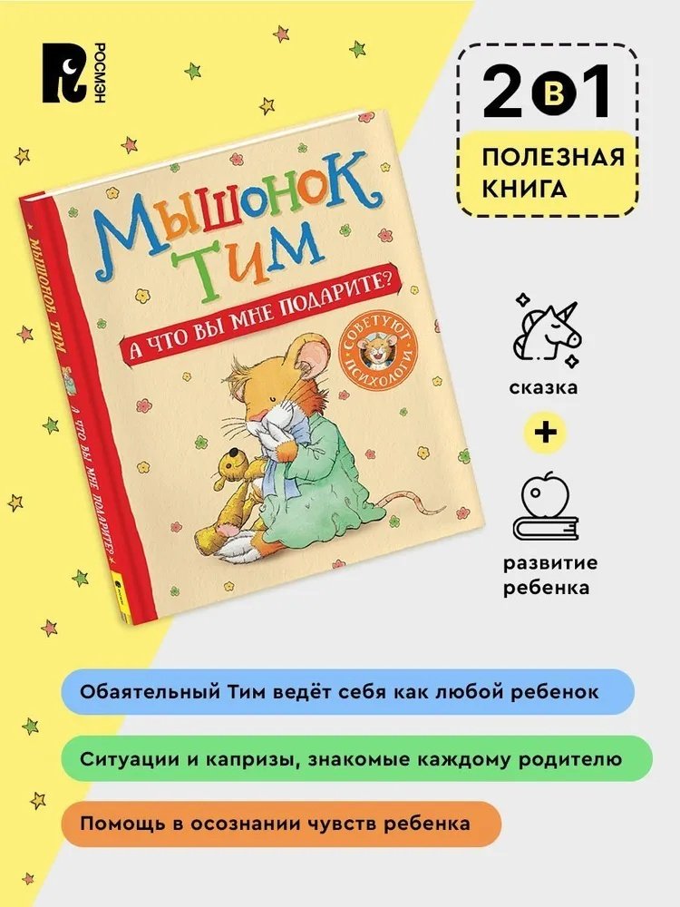 Книга Казалис А.: Мышонок Тим. А что вы мне подарите купить,NaN