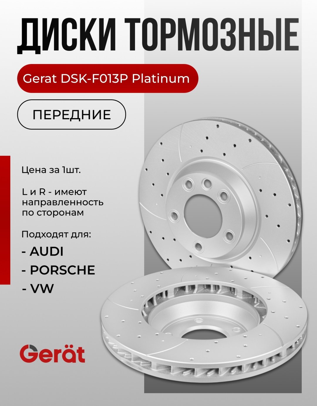 Диски Gerat передние F013P купить,NaN