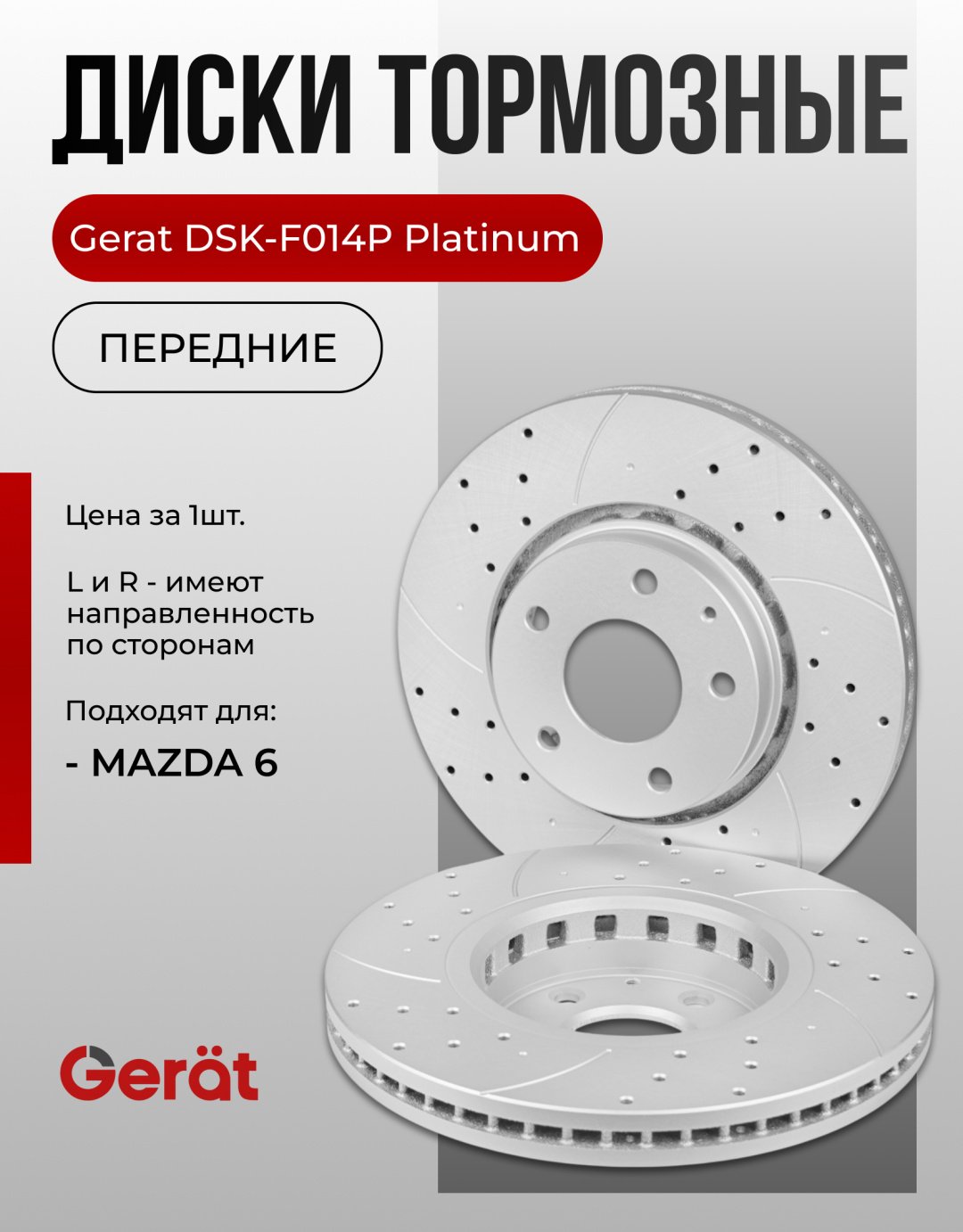 Диски Gerat передние F014P купить,NaN