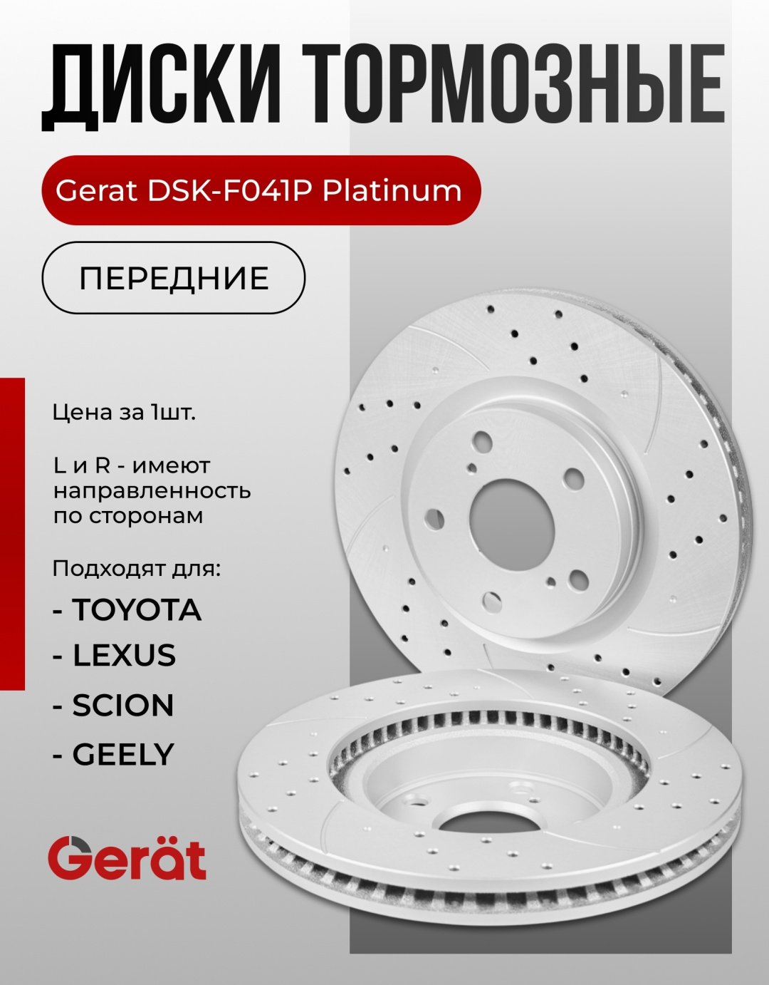 Диски Gerat передние F041P купить,NaN