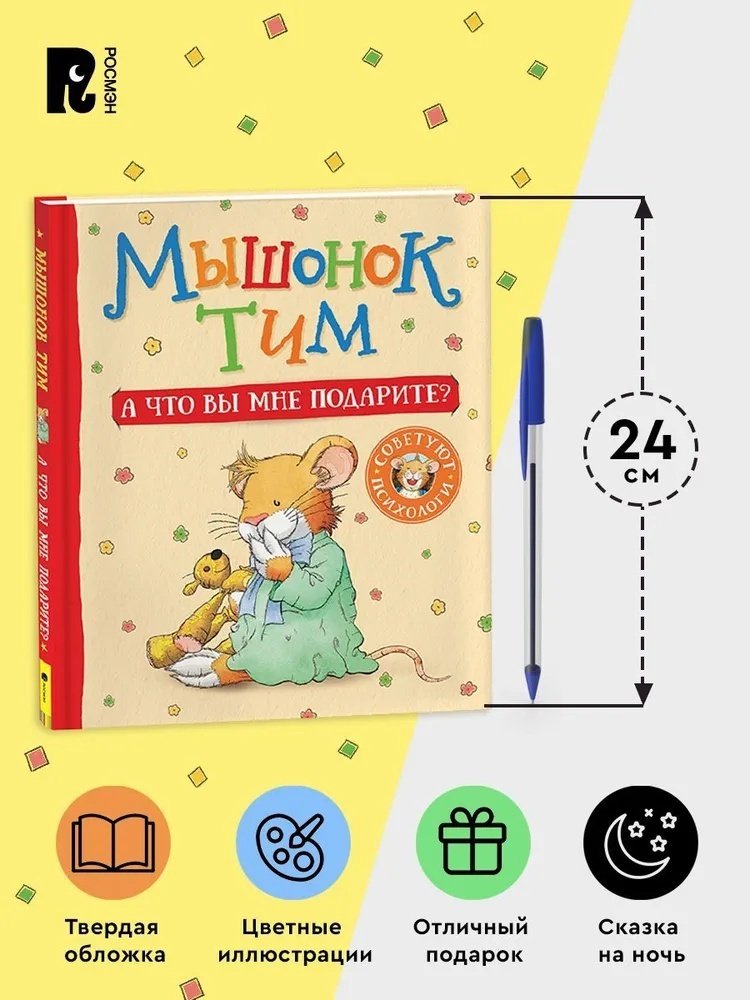 Книга Казалис А.: Мышонок Тим. А что вы мне подарите купить,NaN