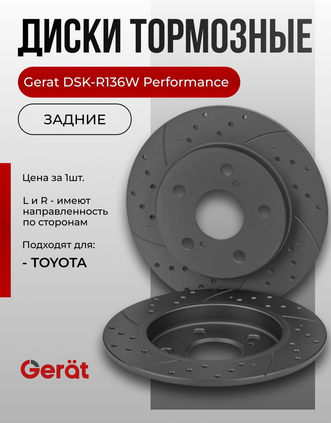 Диски Gerat задние DSK-R136W купить,NaN