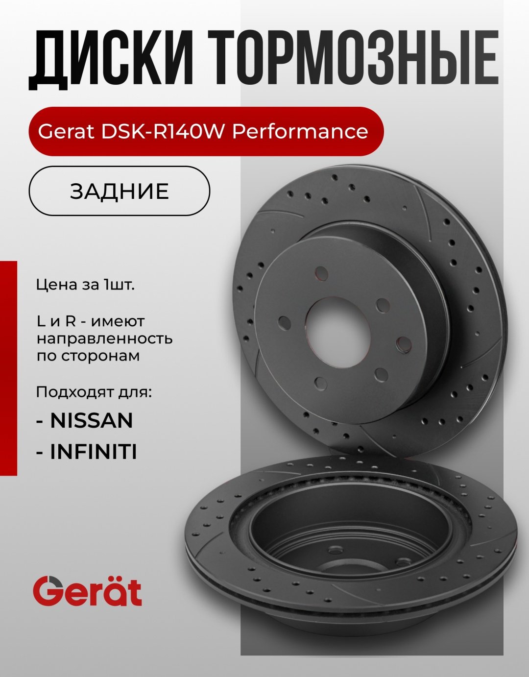 Диски Gerat задние DSK-R140W купить,NaN