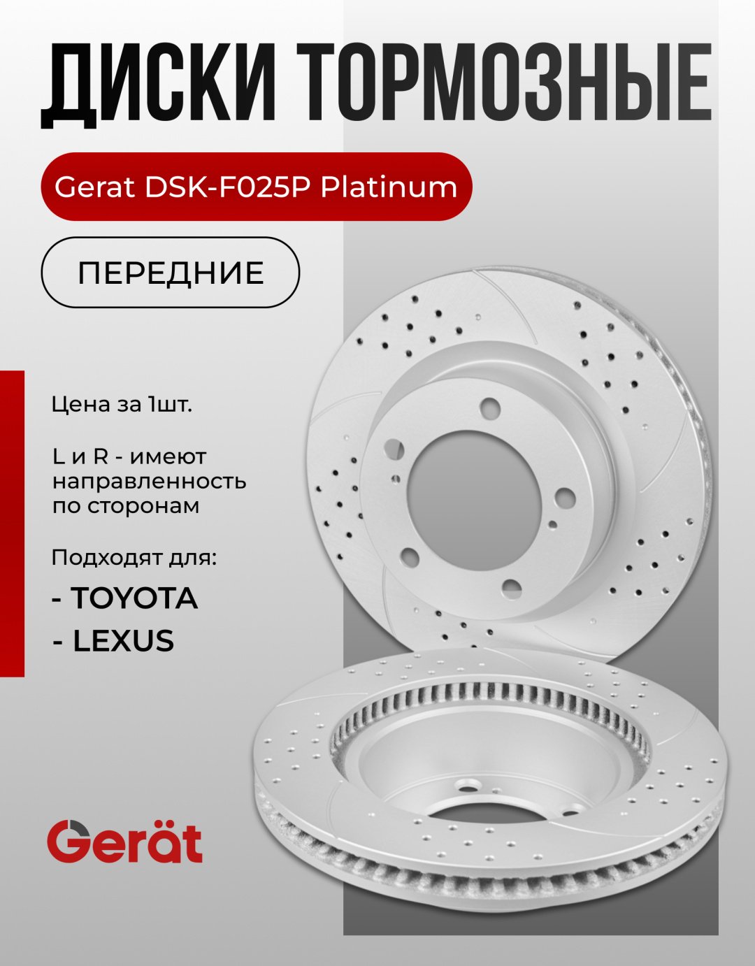 Диски Gerat передние F025P купить,NaN