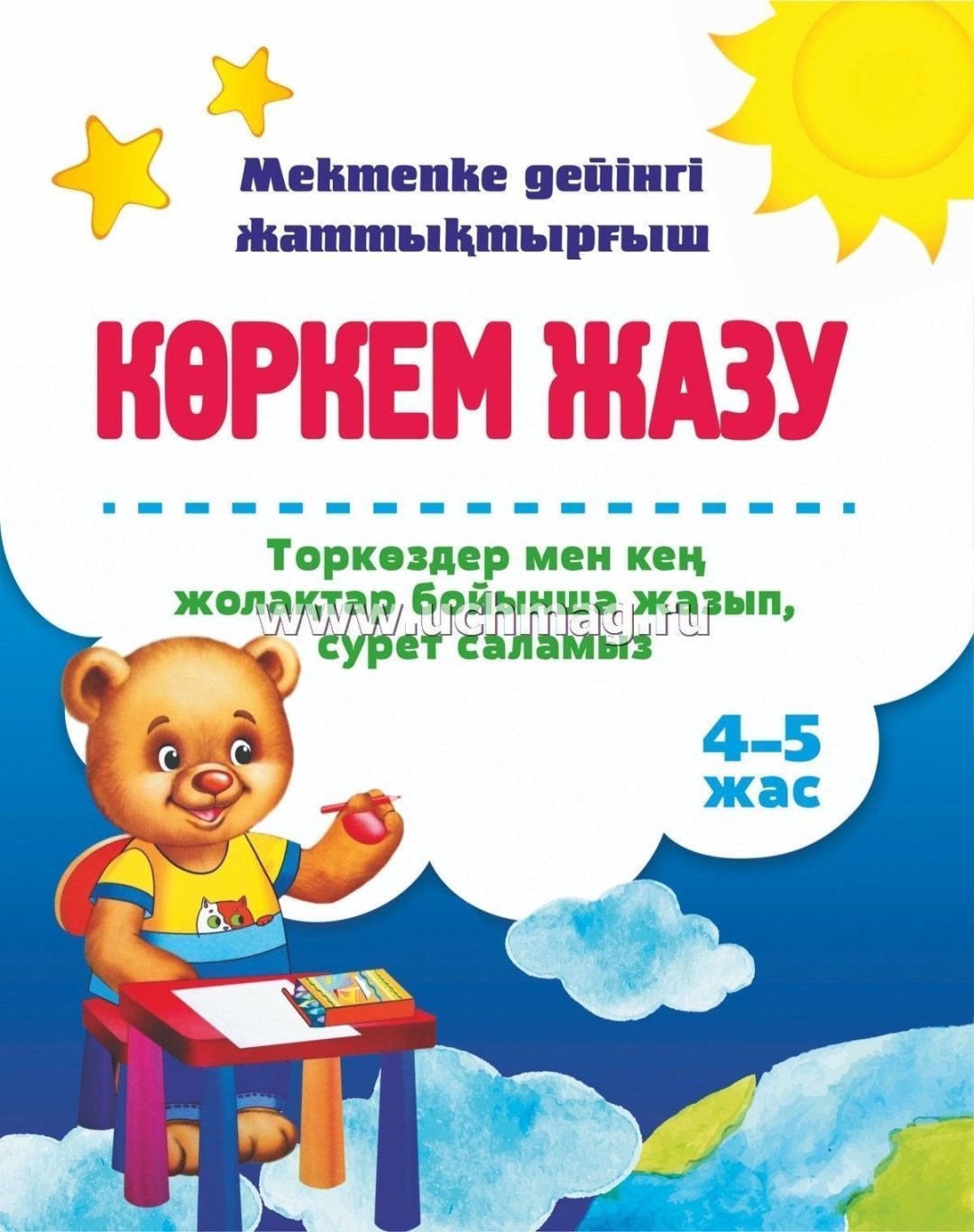 Книга Зауре Туреханова: Пишем и рисуем по клеточкам и линейкам. 4–5 лет на казахском языке купить,NaN