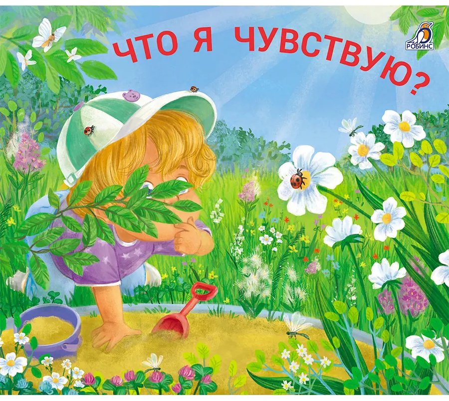 Книга Коллектив авторов: Книжки - задвижки. Что я чувствую купить,NaN