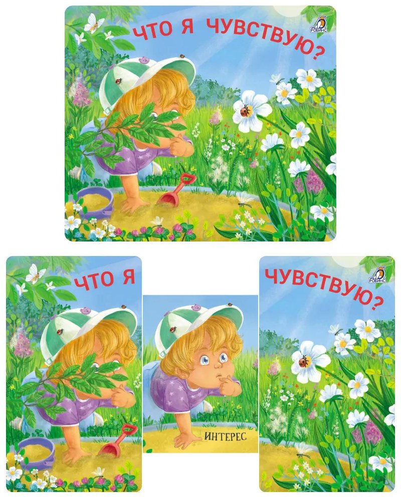 Книга Коллектив авторов: Книжки - задвижки. Что я чувствую купить,NaN