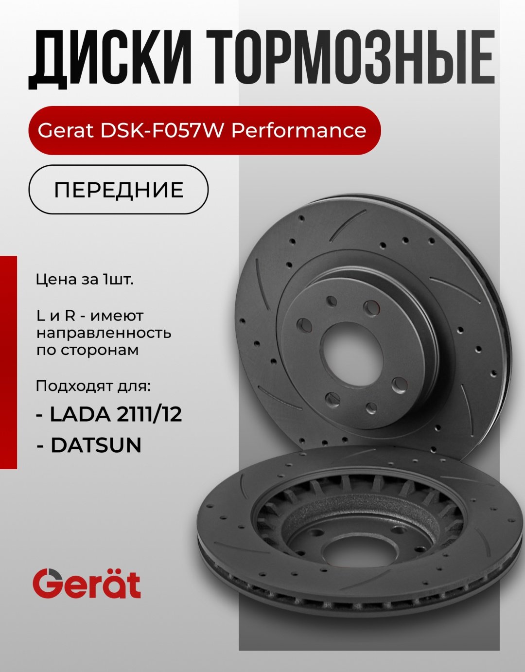 Диски Gerat передние F057W купить,NaN