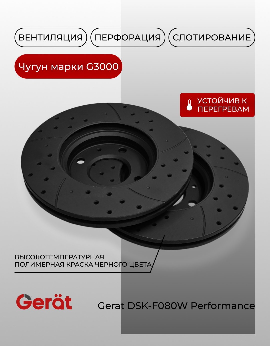 Диски Gerat передние F080W купить,NaN