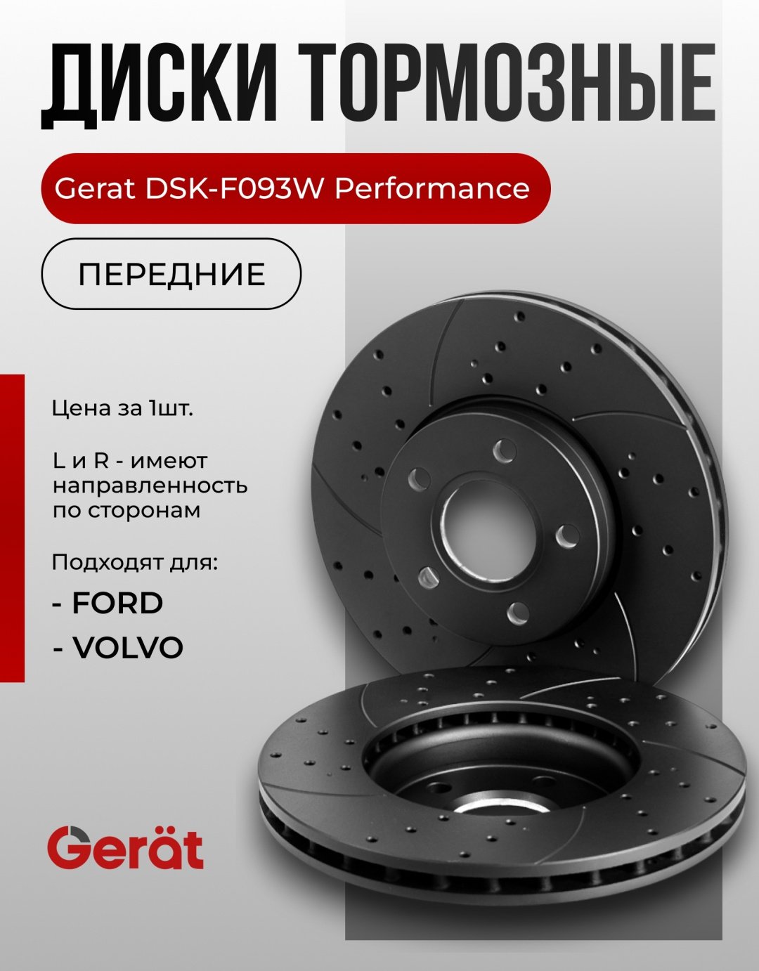 Диски Gerat передние F093W купить,NaN