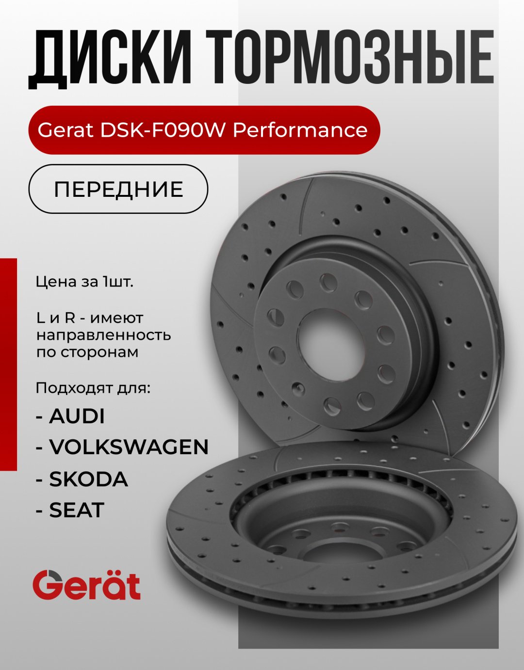 Диски Gerat передние F090W купить,NaN