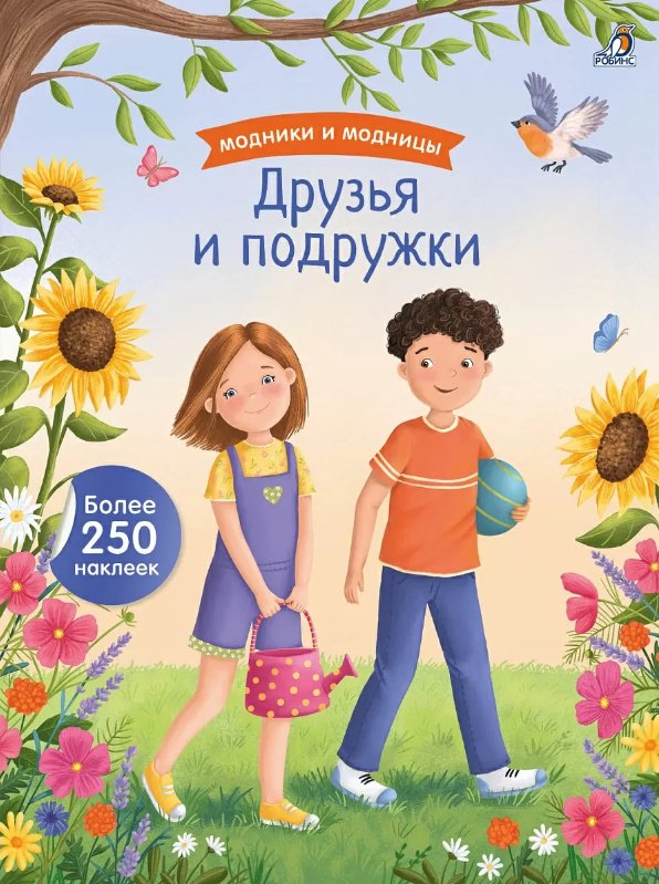 Книга Марина Гагарина: Модники и модницы. Друзья и подружки купить,NaN