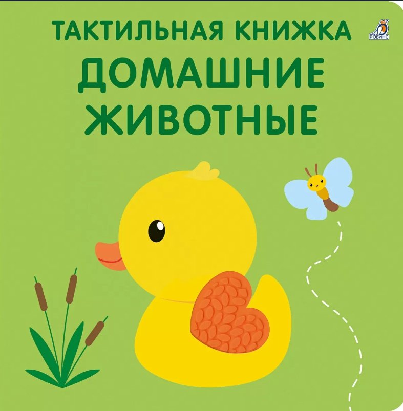 Книга Марина Гагарина и Елена Писарева: Тактильная книжка. Домашние животные купить,NaN