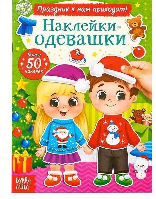 Книга Наклейки-одевашки. Праздник к нам приходит! купить,NaN
