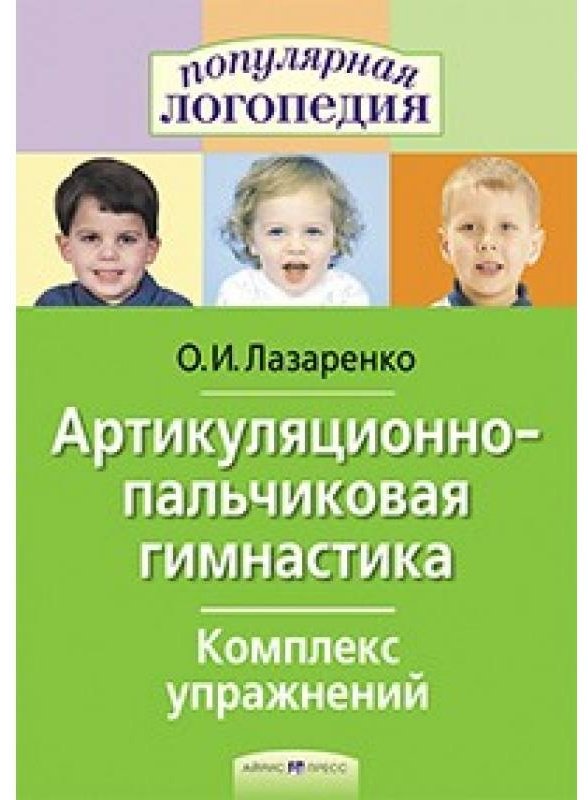 Книга О.И. Лазаренко: Артикуляционно-пальчиковая гимнастика. Комплекс упражнений купить,NaN