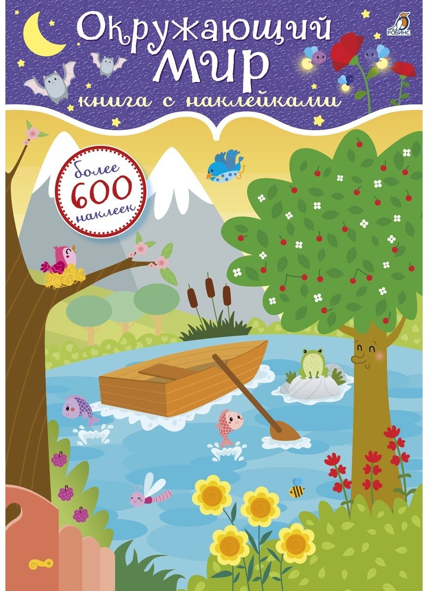Книга Окружающий мир 600 наклеек купить,NaN