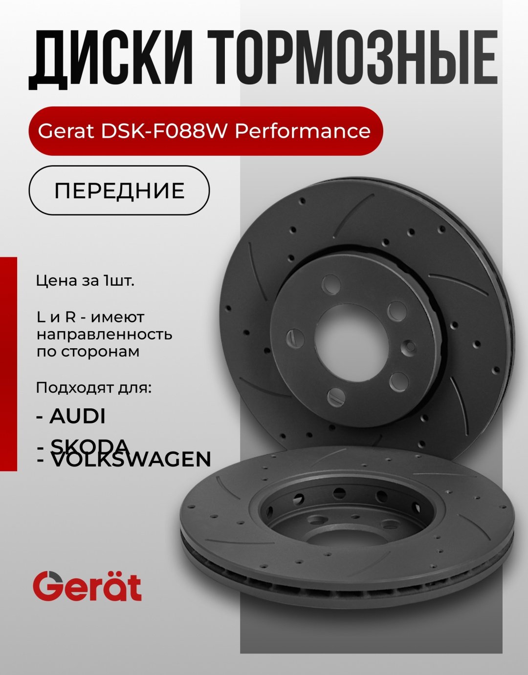 Диски Gerat передние F088W купить,NaN