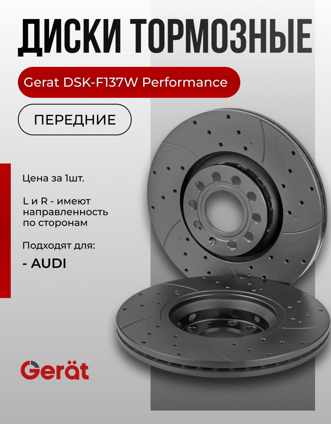 Диски Gerat передние F137W купить,NaN