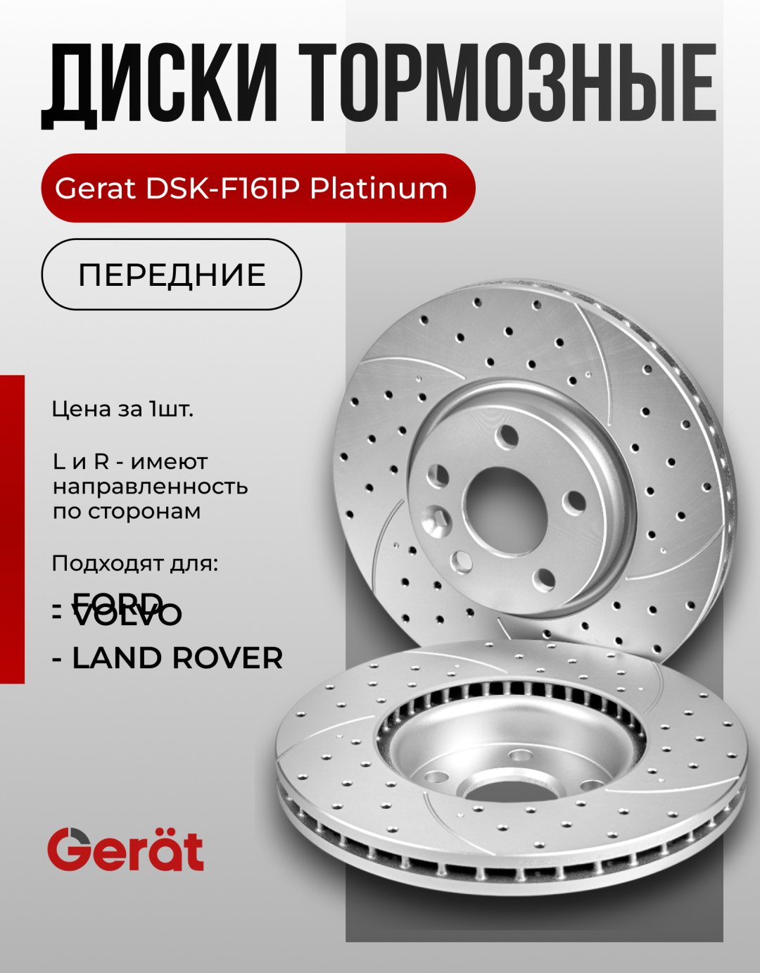 Диски Gerat передние F161P купить,NaN
