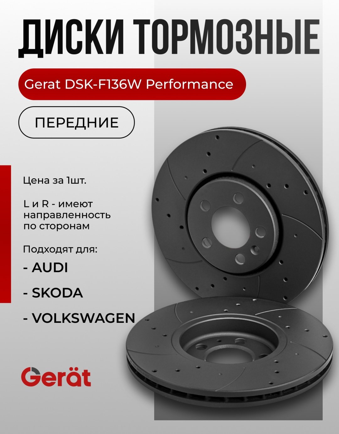 Диски Gerat передние F136W - ForteMarket Диски Gerat передние F136W купить,NaN