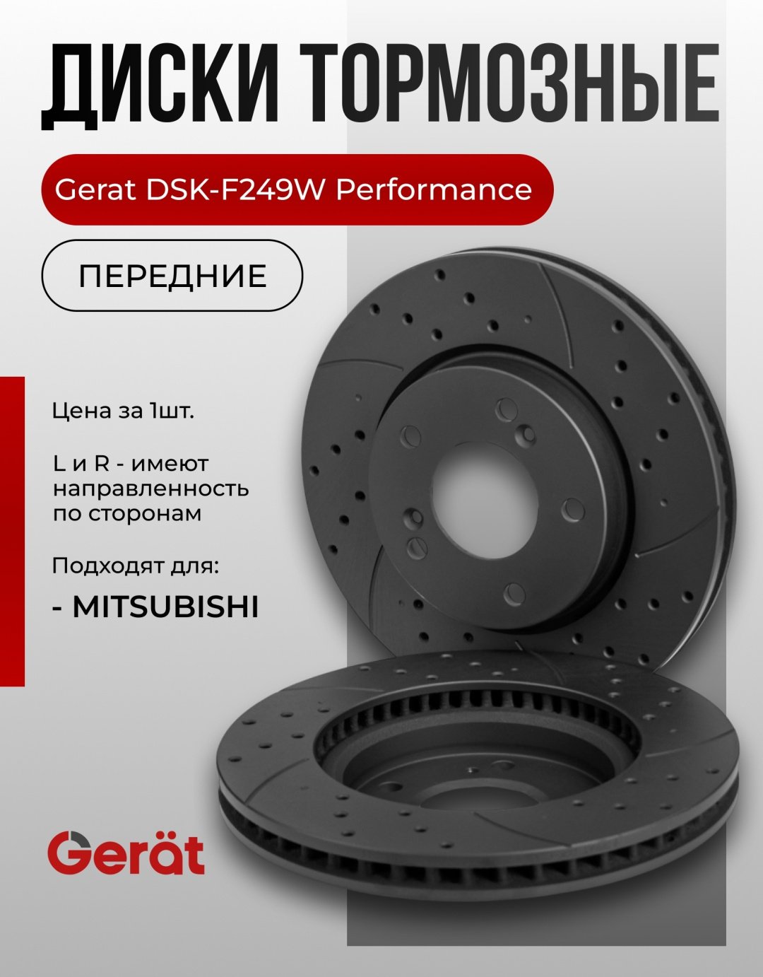 Диски Gerat передние F249W