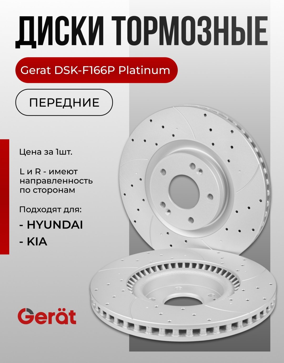 Диски Gerat передние F166P купить,NaN