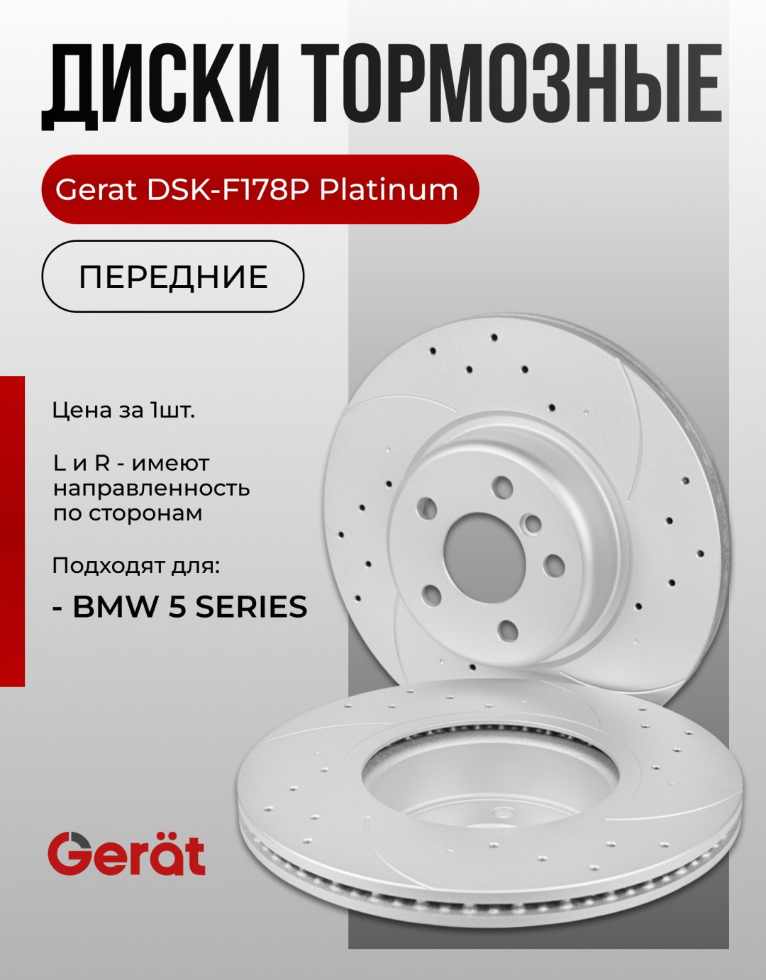 Диски Gerat передние F178P купить,NaN