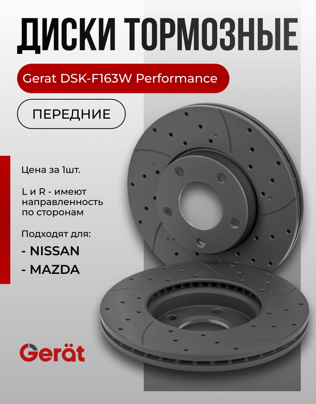 Диски Gerat передние F163W купить,NaN