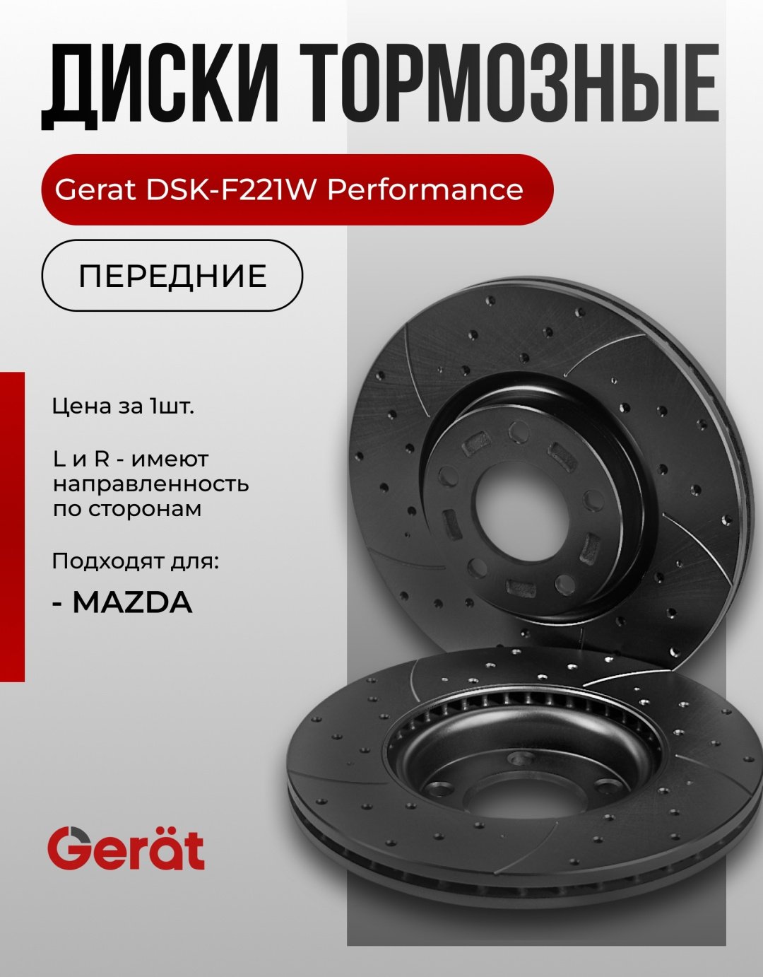 Диски Gerat передние F221W купить,NaN