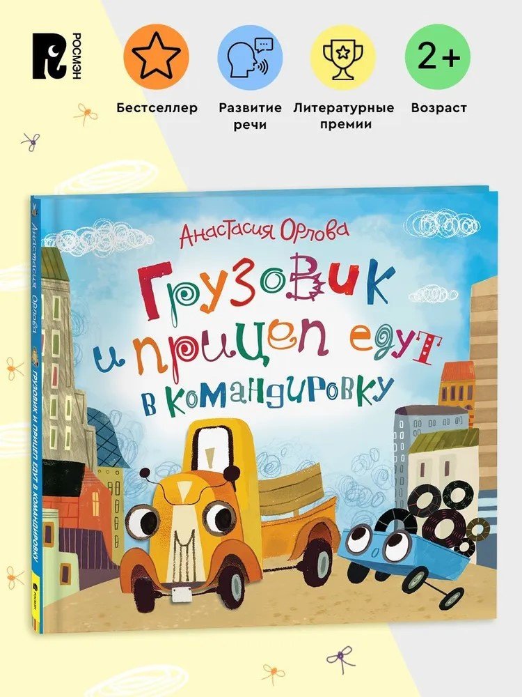 Книга Орлова А.: Грузовик и прицеп едут в командировку купить,NaN