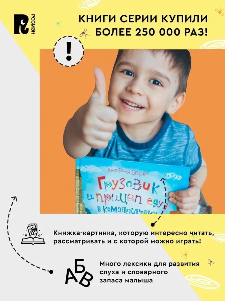 Книга Орлова А.: Грузовик и прицеп строят дом купить,NaN