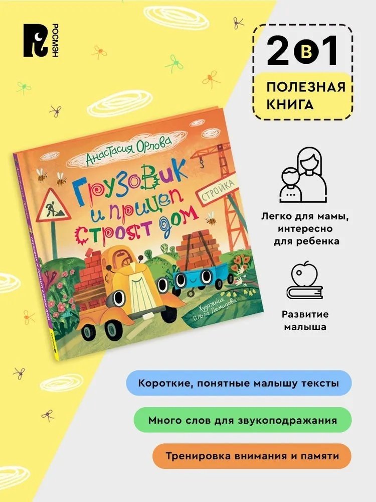 Книга Орлова А.: Грузовик и прицеп строят дом купить,NaN
