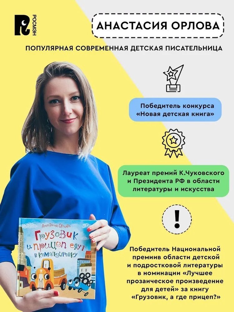 Книга Орлова А.: Грузовик и прицеп строят дом купить,NaN
