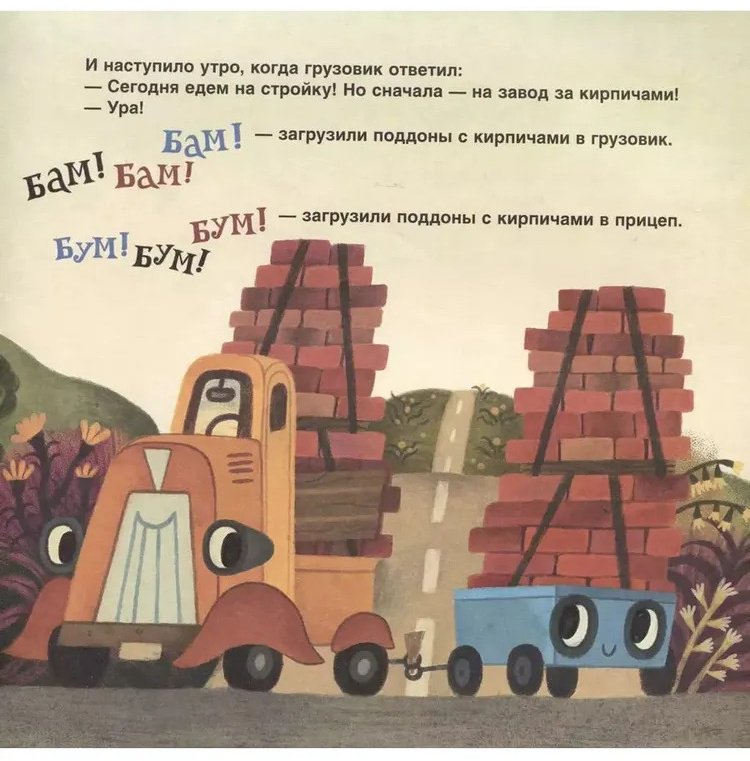 Книга Орлова А.: Грузовик и прицеп строят дом купить,NaN