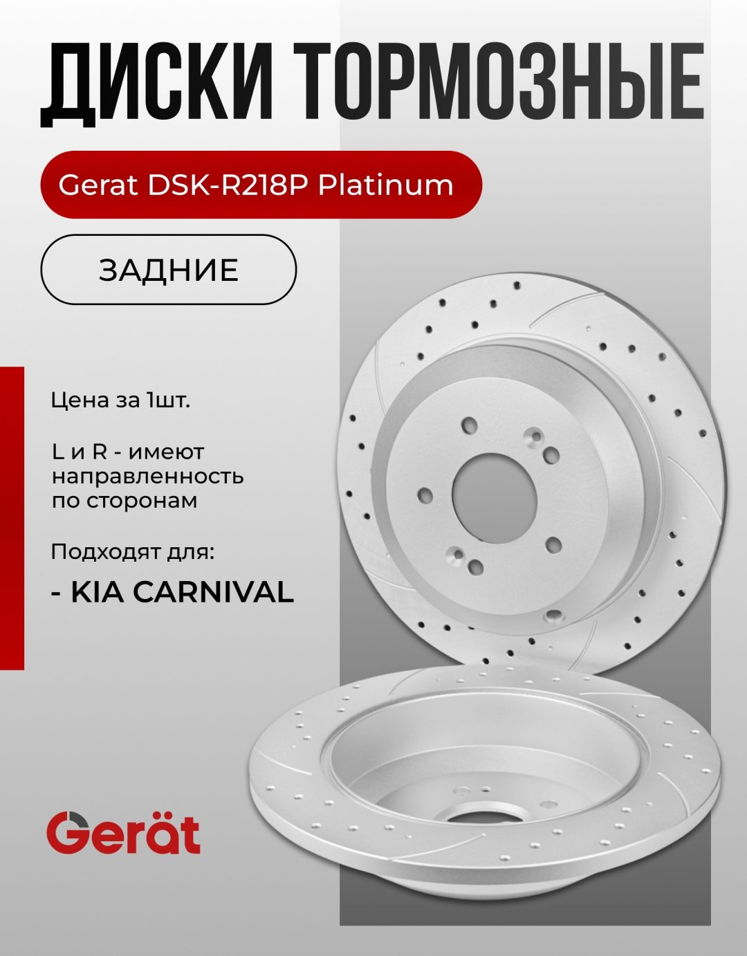 Диски Gerat задние DSK-R218P купить,NaN