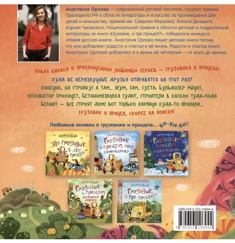 Книга Орлова А.: Грузовик и прицеп строят дом купить,NaN