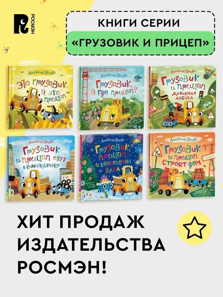 Книга Орлова А.: Грузовик и прицеп строят дом купить,NaN