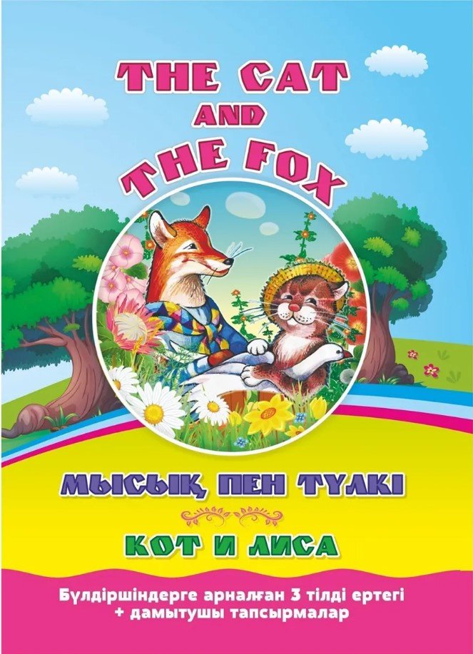 Мысық пен түлкі. Кот и лиса.The cat and the fox купить,NaN