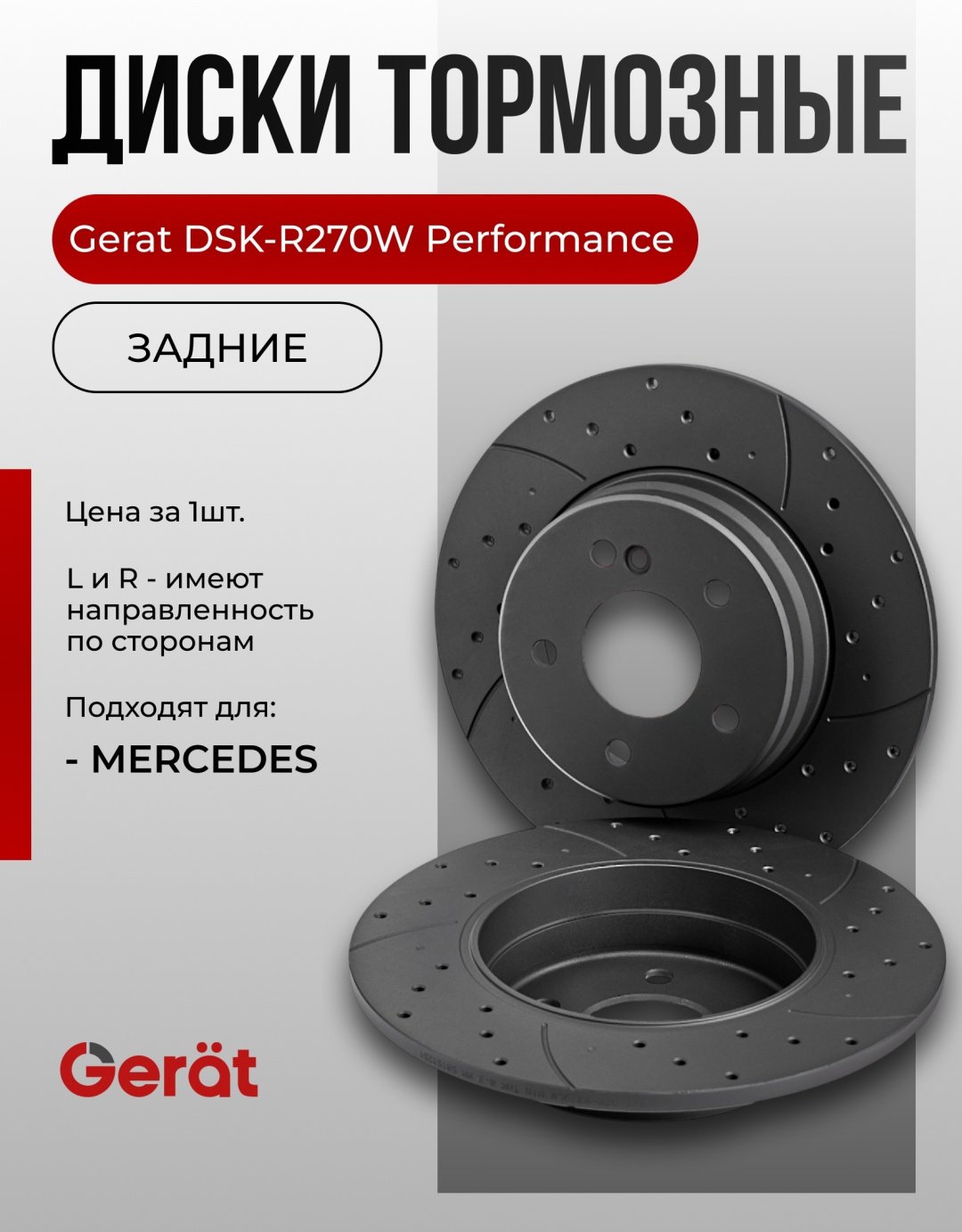 Диски Gerat передние F270W
