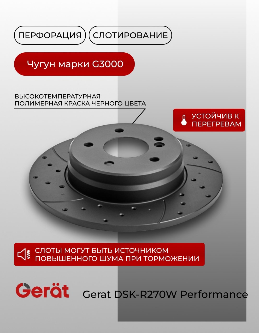 Диски Gerat передние F270W