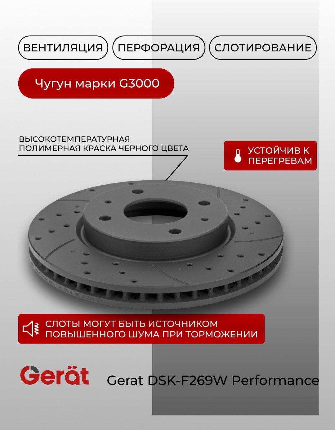 Диски Gerat передние F269W