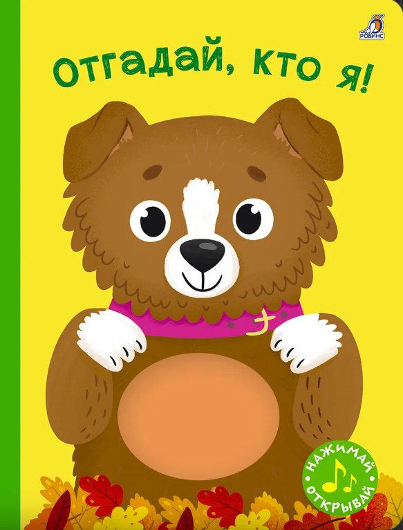 Книга с пищалкой. Отгадай, кто я! купить,NaN