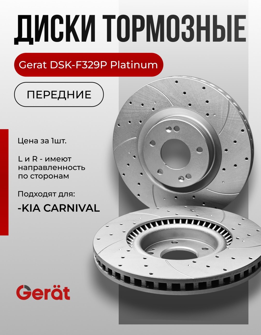 Диски Gerat передние F329P